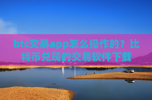 btc交易app怎么操作的?比特币兑现的交易软件下载-第1张图片-币圈网 btc交易app怎么操作的?比特币兑现的交易软件下载-第1张图片-币圈网