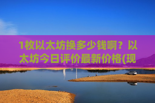1枚以太坊换多少钱啊?以太坊今日评价最新价格(现价29216.99元)-第1张图片-币圈网 1枚以太坊换多少钱啊?以太坊今日评价最新价格(现价29216.99元)-第1张图片-币圈网