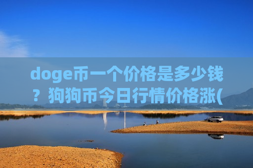 doge币一个价格是多少钱?狗狗币今日行情价格涨(现价2.9975元)-第1张图片-币圈网 doge币一个价格是多少钱?狗狗币今日行情价格涨(现价2.9975元)-第1张图片-币圈网