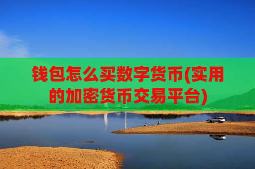 钱包怎么买数字货币(实用的加密货币交易平台)-第1张图片-币圈网 钱包怎么买数字货币(实用的加密货币交易平台)-第1张图片-币圈网