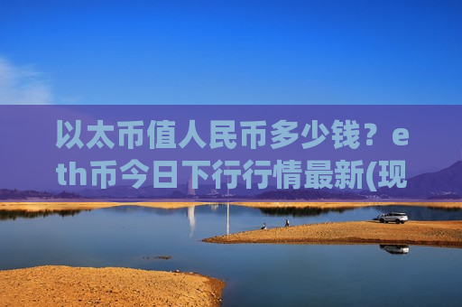 以太币值人民币多少钱?eth币今日下行行情最新(现价27597.93元)-第1张图片-币圈网 以太币值人民币多少钱?eth币今日下行行情最新(现价27597.93元)-第1张图片-币圈网