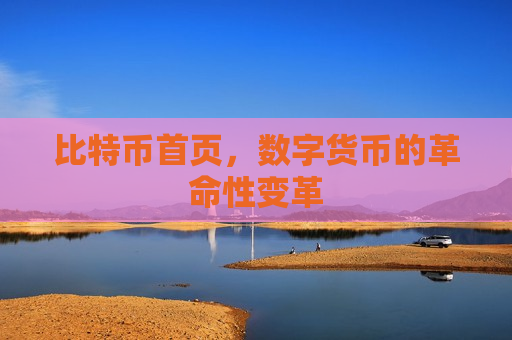 比特币首页,数字货币的革命性变革-第1张图片-币圈网 比特币首页,数字货币的革命性变革-第1张图片-币圈网
