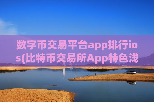 数字币交易平台app排行ios(比特币交易所App特色浅析)-第1张图片-币圈网 数字币交易平台app排行ios(比特币交易所App特色浅析)-第1张图片-币圈网