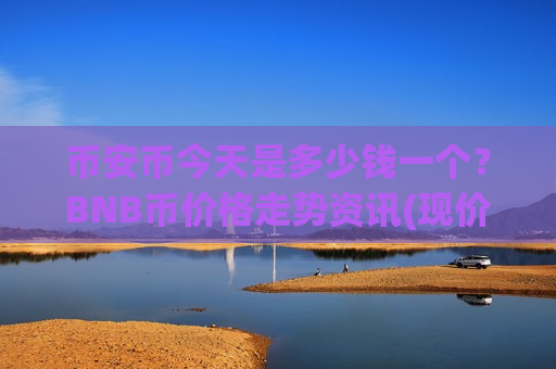 币安币今天是多少钱一个?BNB币价格走势资讯(现价5062.07元)-第1张图片-币圈网 币安币今天是多少钱一个?BNB币价格走势资讯(现价5062.07元)-第1张图片-币圈网