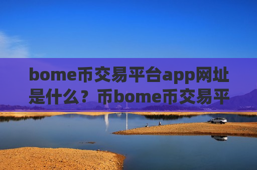 bome币交易平台app网址是什么?币bome币交易平台app-第1张图片-币圈网 bome币交易平台app网址是什么?币bome币交易平台app-第1张图片-币圈网