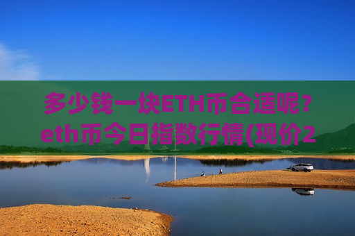 多少钱一块ETH币合适呢？eth币今日指数行情(现价27479.72元)-第1张图片-币圈网