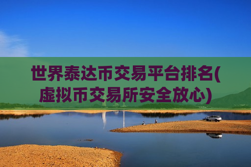 世界泰达币交易平台排名(虚拟币交易所安全放心)-第1张图片-币圈网 世界泰达币交易平台排名(虚拟币交易所安全放心)-第1张图片-币圈网