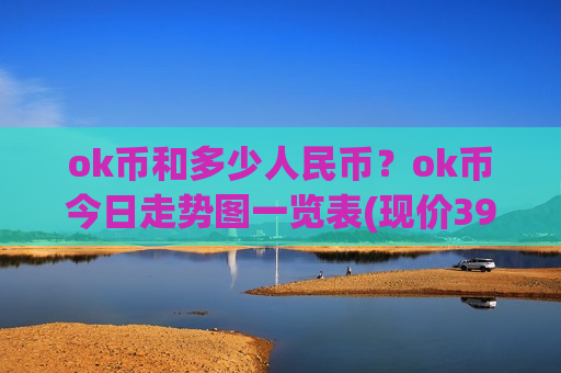 ok币和多少人民币?ok币今日走势图一览表(现价399.795元)-第1张图片-币圈网 ok币和多少人民币?ok币今日走势图一览表(现价399.795元)-第1张图片-币圈网