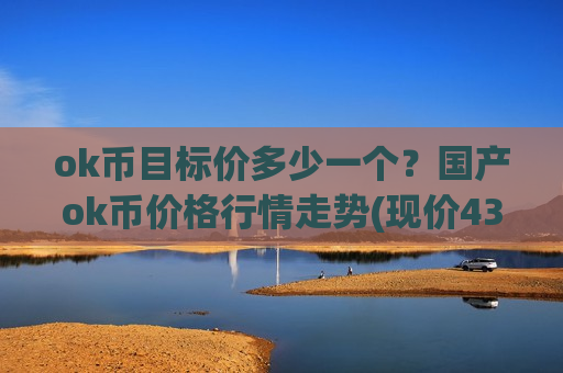 ok币目标价多少一个？国产ok币价格行情走势(现价436.79元)