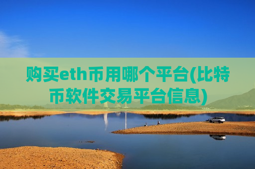 购买eth币用哪个平台(比特币软件交易平台信息)-第1张图片-币圈网 购买eth币用哪个平台(比特币软件交易平台信息)-第1张图片-币圈网