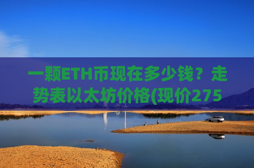 一颗ETH币现在多少钱?走势表以太坊价格(现价27563.95元)-第1张图片-币圈网 一颗ETH币现在多少钱?走势表以太坊价格(现价27563.95元)-第1张图片-币圈网