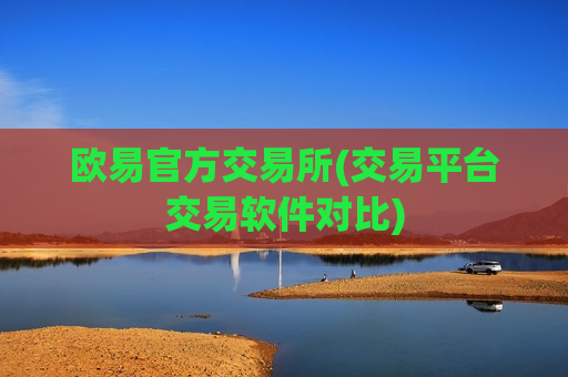 欧易官方交易所(交易平台交易软件对比)-第1张图片-币圈网