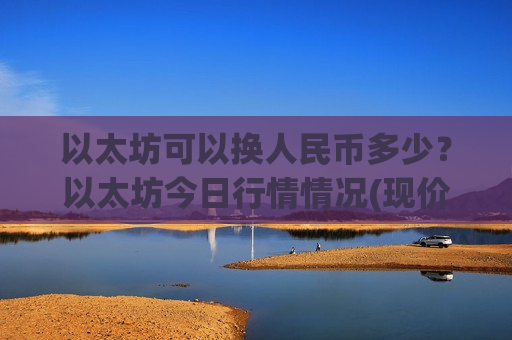 以太坊可以换人民币多少?以太坊今日行情情况(现价27514.54元)-第1张图片-币圈网 以太坊可以换人民币多少?以太坊今日行情情况(现价27514.54元)-第1张图片-币圈网