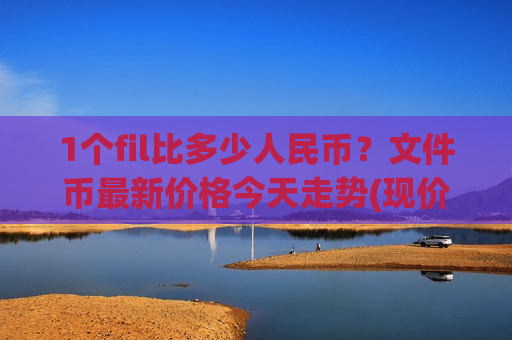 1个fil比多少人民币?文件币最新价格今天走势(现价47.6074元)-第1张图片-币圈网 1个fil比多少人民币?文件币最新价格今天走势(现价47.6074元)-第1张图片-币圈网