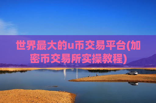 世界最大的u币交易平台(加密币交易所实操教程)-第1张图片-币圈网 世界最大的u币交易平台(加密币交易所实操教程)-第1张图片-币圈网