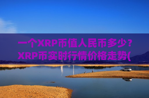 一个XRP币值人民币多少?XRP币实时行情价格走势(现价17.3833元)-第1张图片-币圈网 一个XRP币值人民币多少?XRP币实时行情价格走势(现价17.3833元)-第1张图片-币圈网