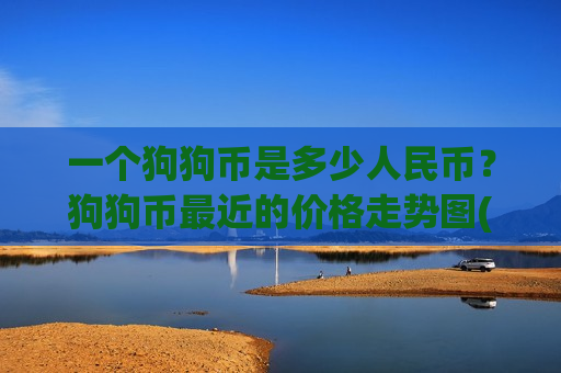一个狗狗币是多少人民币?狗狗币最近的价格走势图(现价2.9838元)-第1张图片-币圈网 一个狗狗币是多少人民币?狗狗币最近的价格走势图(现价2.9838元)-第1张图片-币圈网