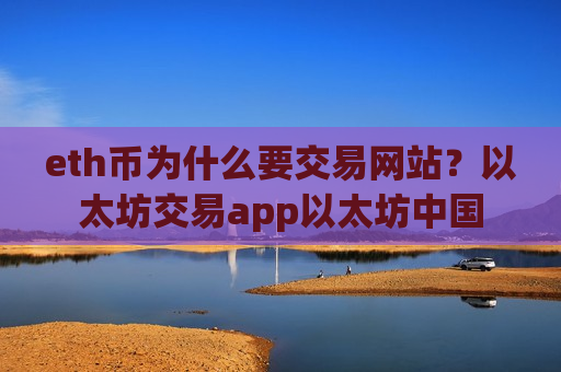 eth币为什么要交易网站？以太坊交易app以太坊中国-第1张图片-币圈网