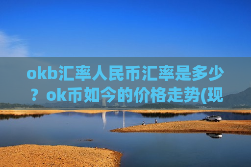 okb汇率人民币汇率是多少？ok币如今的价格走势(现价399.116元)-第1张图片-币圈网