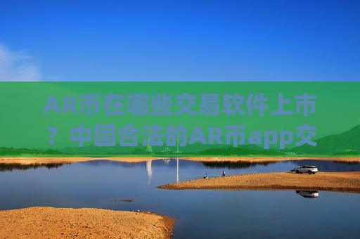 AR币在哪些交易软件上市?中国合法的AR币app交易软件-第1张图片-币圈网 AR币在哪些交易软件上市?中国合法的AR币app交易软件-第1张图片-币圈网