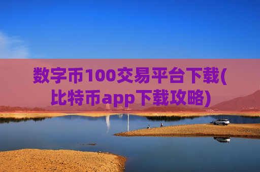 数字币100交易平台下载(比特币app下载攻略)-第1张图片-币圈网 数字币100交易平台下载(比特币app下载攻略)-第1张图片-币圈网