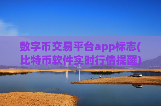 数字币交易平台app标志(比特币软件实时行情提醒)-第1张图片-币圈网 数字币交易平台app标志(比特币软件实时行情提醒)-第1张图片-币圈网