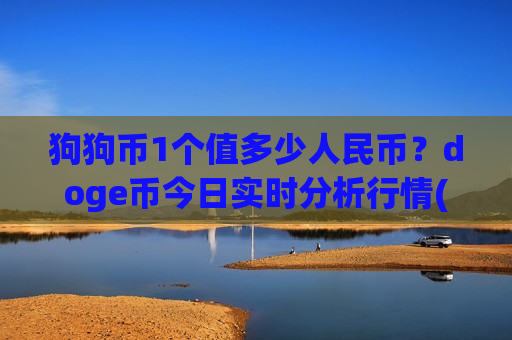 狗狗币1个值多少人民币?doge币今日实时分析行情(现价2.973元)-第1张图片-币圈网 狗狗币1个值多少人民币?doge币今日实时分析行情(现价2.973元)-第1张图片-币圈网