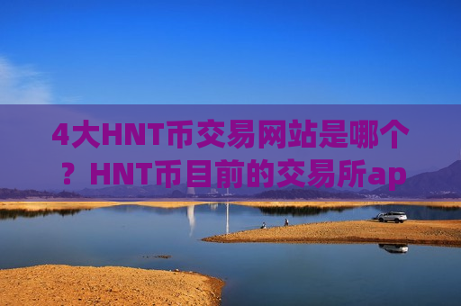4大HNT币交易网站是哪个？HNT币目前的交易所app下载排名-第1张图片-币圈网