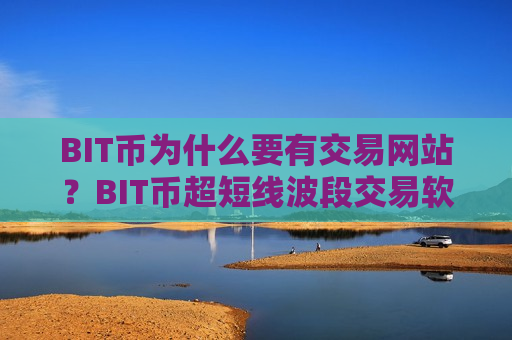 BIT币为什么要有交易网站?BIT币超短线波段交易软件-第1张图片-币圈网 BIT币为什么要有交易网站?BIT币超短线波段交易软件-第1张图片-币圈网