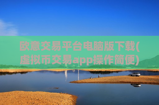 欧意交易平台电脑版下载(虚拟币交易app操作简便)-第1张图片-币圈网