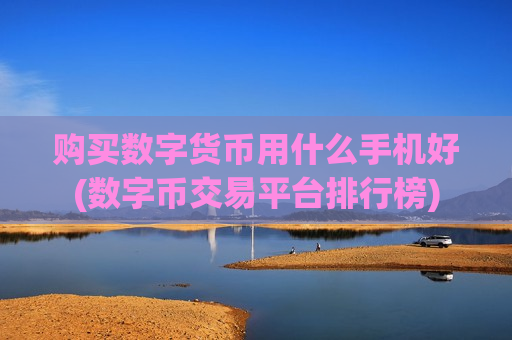 购买数字货币用什么手机好(数字币交易平台排行榜)-第1张图片-币圈网 购买数字货币用什么手机好(数字币交易平台排行榜)-第1张图片-币圈网