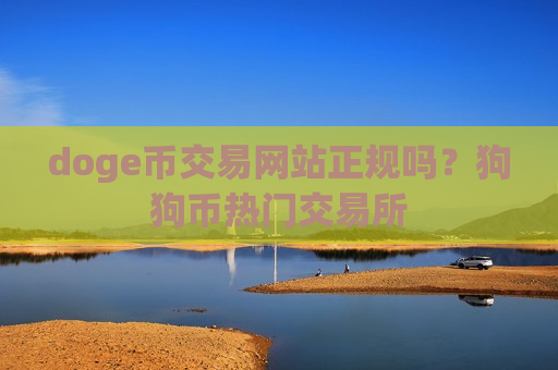 doge币交易网站正规吗？狗狗币热门交易所-第1张图片-币圈网