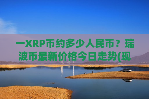 一XRP币约多少人民币？瑞波币最新价格今日走势(现价18.2909元)-第1张图片-币圈网