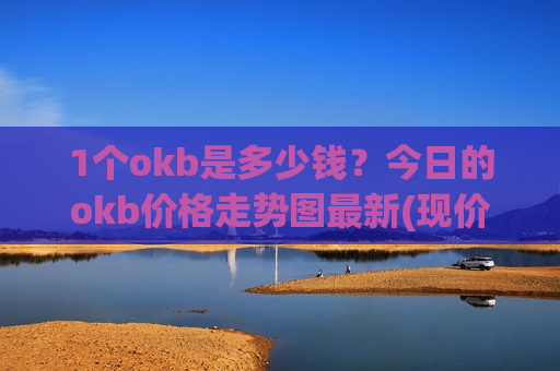 1个okb是多少钱？今日的okb价格走势图最新(现价398.245元)-第1张图片-币圈网