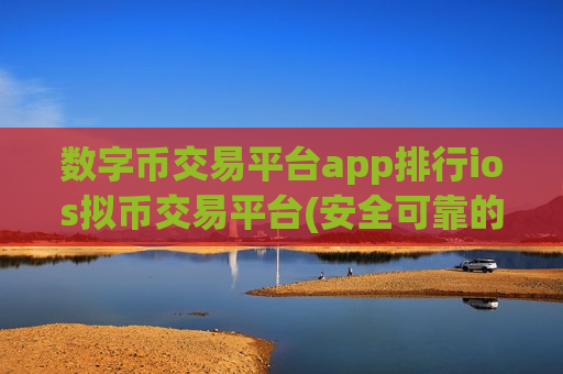 数字币交易平台app排行ios拟币交易平台(安全可靠的虚拟货币交易所app)-第1张图片-币圈网 数字币交易平台app排行ios拟币交易平台(安全可靠的虚拟货币交易所app)-第1张图片-币圈网