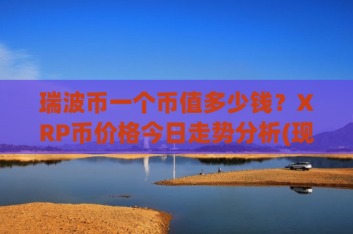 瑞波币一个币值多少钱?XRP币价格今日走势分析(现价17.4418元)-第1张图片-币圈网 瑞波币一个币值多少钱?XRP币价格今日走势分析(现价17.4418元)-第1张图片-币圈网