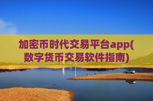 加密币时代交易平台app(数字货币交易软件指南)-第1张图片-币圈网 加密币时代交易平台app(数字货币交易软件指南)-第1张图片-币圈网