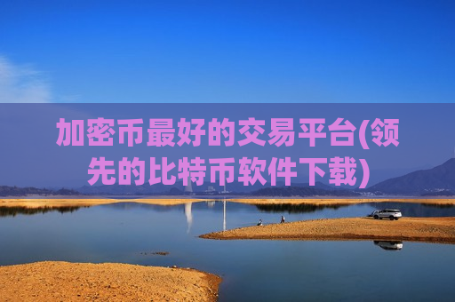 加密币最好的交易平台(领先的比特币软件下载)-第1张图片-币圈网 加密币最好的交易平台(领先的比特币软件下载)-第1张图片-币圈网