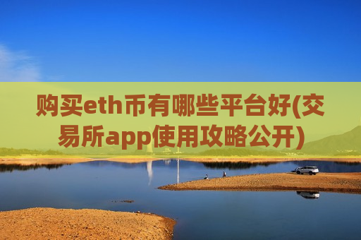 购买eth币有哪些平台好(交易所app使用攻略公开)-第1张图片-币圈网 购买eth币有哪些平台好(交易所app使用攻略公开)-第1张图片-币圈网