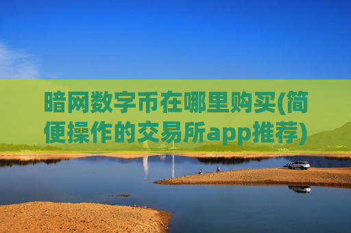 暗网数字币在哪里购买(简便操作的交易所app推荐)-第1张图片-币圈网