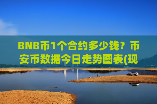 BNB币1个合约多少钱?币安币数据今日走势图表(现价5098.9元)-第1张图片-币圈网 BNB币1个合约多少钱?币安币数据今日走势图表(现价5098.9元)-第1张图片-币圈网