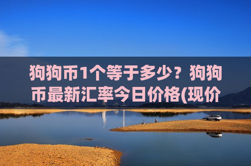 狗狗币1个等于多少？狗狗币最新汇率今日价格(现价2.9552元)-第1张图片-币圈网