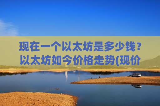 现在一个以太坊是多少钱？以太坊如今价格走势(现价27412.98元)-第1张图片-币圈网