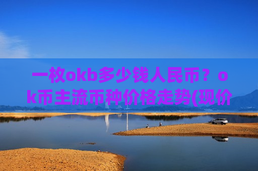 一枚okb多少钱人民币?ok币主流币种价格走势(现价397.435元)-第1张图片-币圈网 一枚okb多少钱人民币?ok币主流币种价格走势(现价397.435元)-第1张图片-币圈网