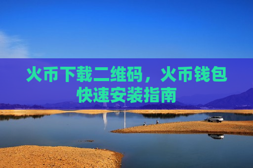火币下载二维码,火币钱包快速安装指南-第1张图片-币圈网 火币下载二维码,火币钱包快速安装指南-第1张图片-币圈网