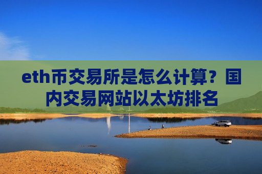 eth币交易所是怎么计算？国内交易网站以太坊排名-第1张图片-币圈网