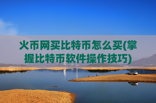 火币网买比特币怎么买(掌握比特币软件操作技巧)-第1张图片-币圈网