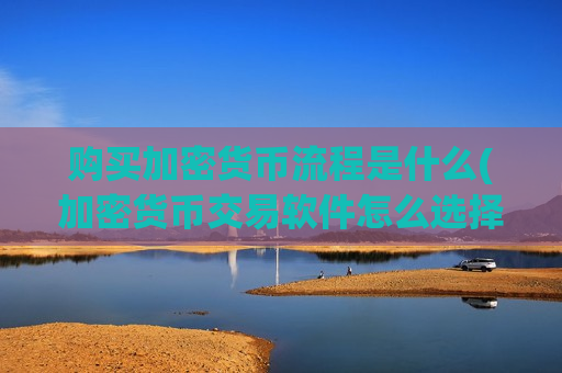 购买加密货币流程是什么(加密货币交易软件怎么选择)-第1张图片-币圈网 购买加密货币流程是什么(加密货币交易软件怎么选择)-第1张图片-币圈网