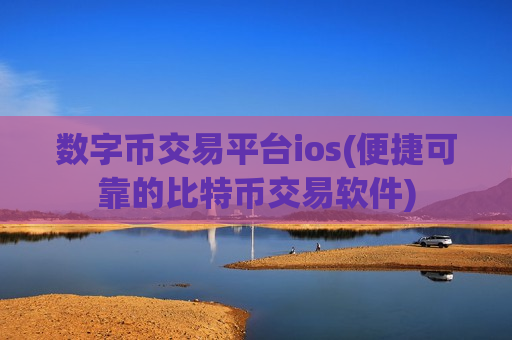 数字币交易平台ios(便捷可靠的比特币交易软件)-第1张图片-币圈网 数字币交易平台ios(便捷可靠的比特币交易软件)-第1张图片-币圈网