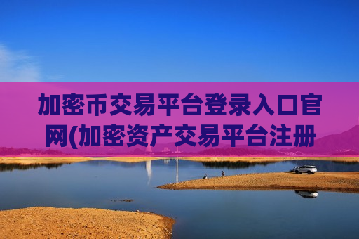 加密币交易平台登录入口官网(加密资产交易平台注册)-第1张图片-币圈网 加密币交易平台登录入口官网(加密资产交易平台注册)-第1张图片-币圈网